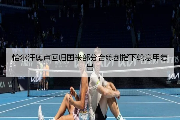 恰尔汗奥卢回归国米部分合练剑指下轮意甲复出
